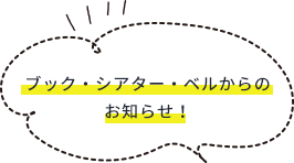 ブック・シアター・ベルからのお知らせ！